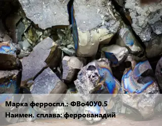 Ферросплав ФВо40У0.5 феррованадий